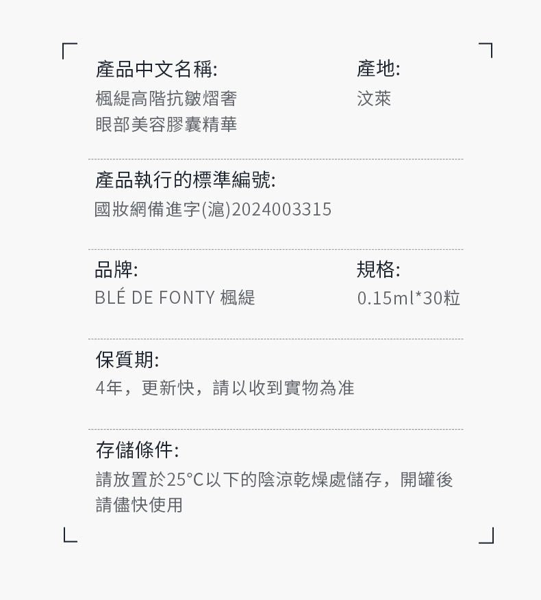 Blé de Fonty 高階抗皺熠奢眼部美容膠囊精華 0.15ml*30粒