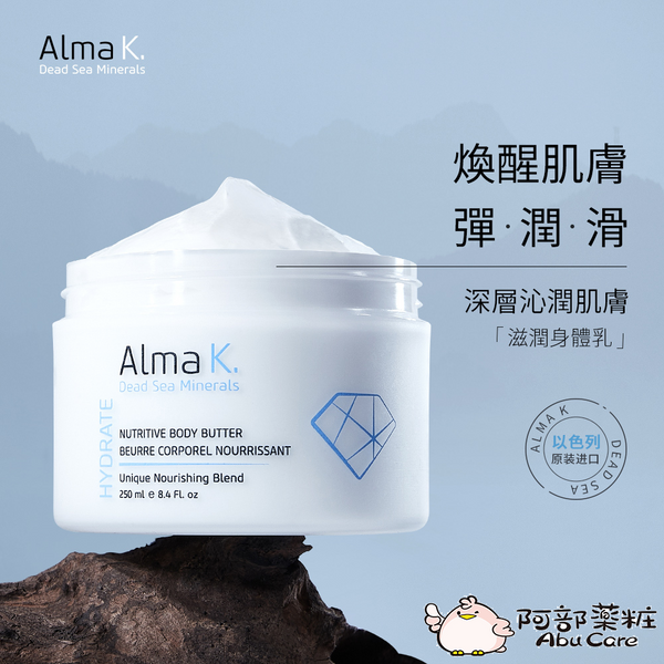 Alma K. - 滋潤緊致身體乳 250ML