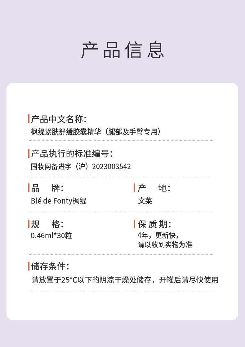 Blé de Fonty 楓緹緊膚舒緩精華膠囊(腿部及手臂專用)
