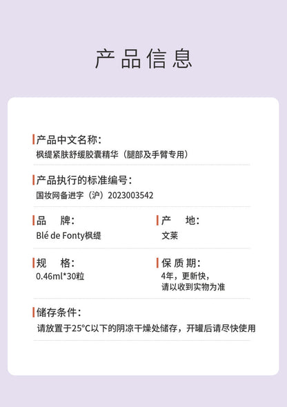 Blé de Fonty 楓緹緊膚舒緩精華膠囊(腿部及手臂專用)