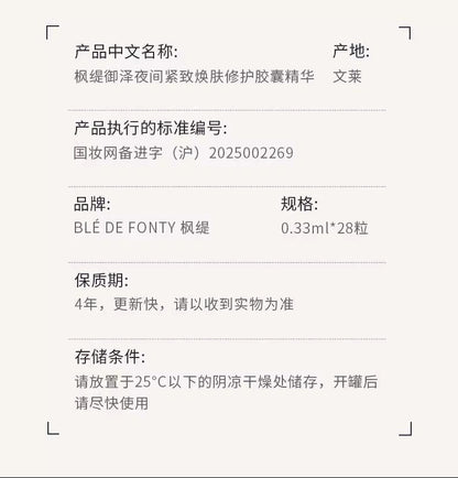 Blé De Fonty 御澤夜間緊緻煥膚修護膠囊精華（0.33ml*21粒）