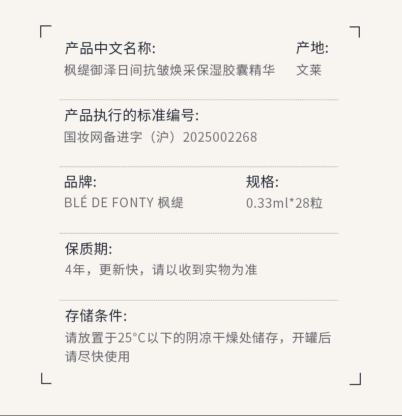 Blé De Fonty 御澤日間抗皺煥采保濕膠囊精華（0.33ml*21粒）