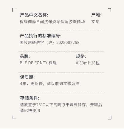 Blé De Fonty 御澤日間抗皺煥采保濕膠囊精華（0.33ml*21粒）