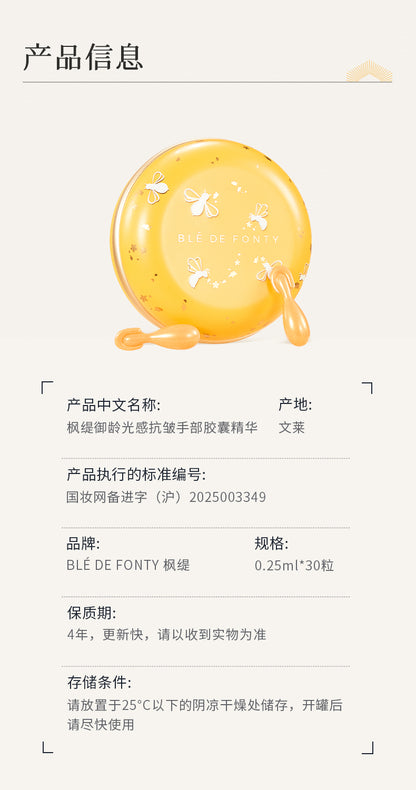 Blé De Fonty 御齡光感抗皺手部膠囊精華秋冬滋養保濕手油護手霜手膜 (0.25ml*30粒)