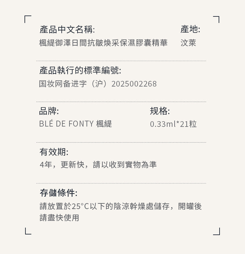 Blé De Fonty 御澤日間抗皺煥采保濕膠囊精華（0.33ml*21粒）購買另贈7粒