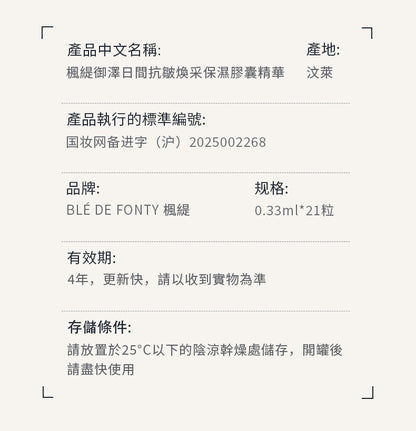 Blé De Fonty 御澤日間抗皺煥采保濕膠囊精華（0.33ml*21粒）購買另贈7粒