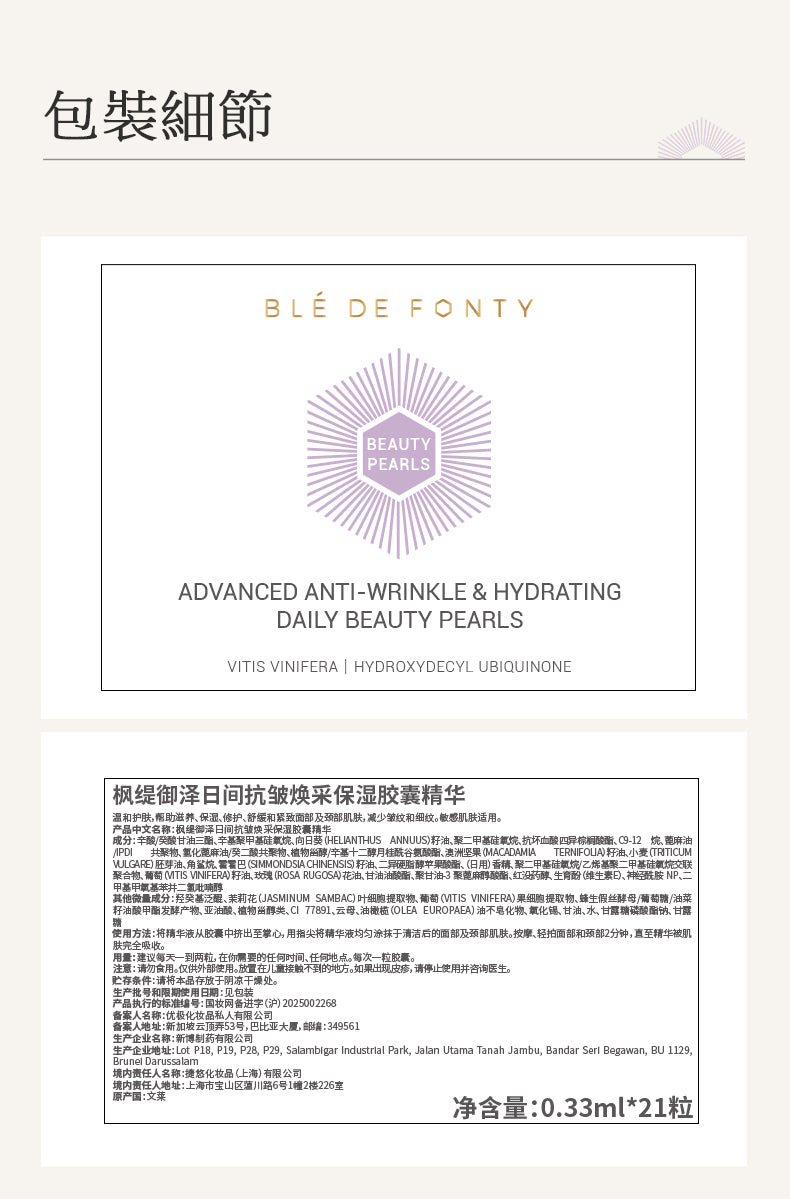 Blé De Fonty 御澤日間抗皺煥采保濕膠囊精華（0.33ml*21粒）購買另贈7粒