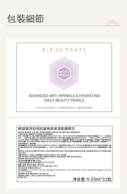 Blé De Fonty 御澤日間抗皺煥采保濕膠囊精華（0.33ml*21粒）購買另贈7粒