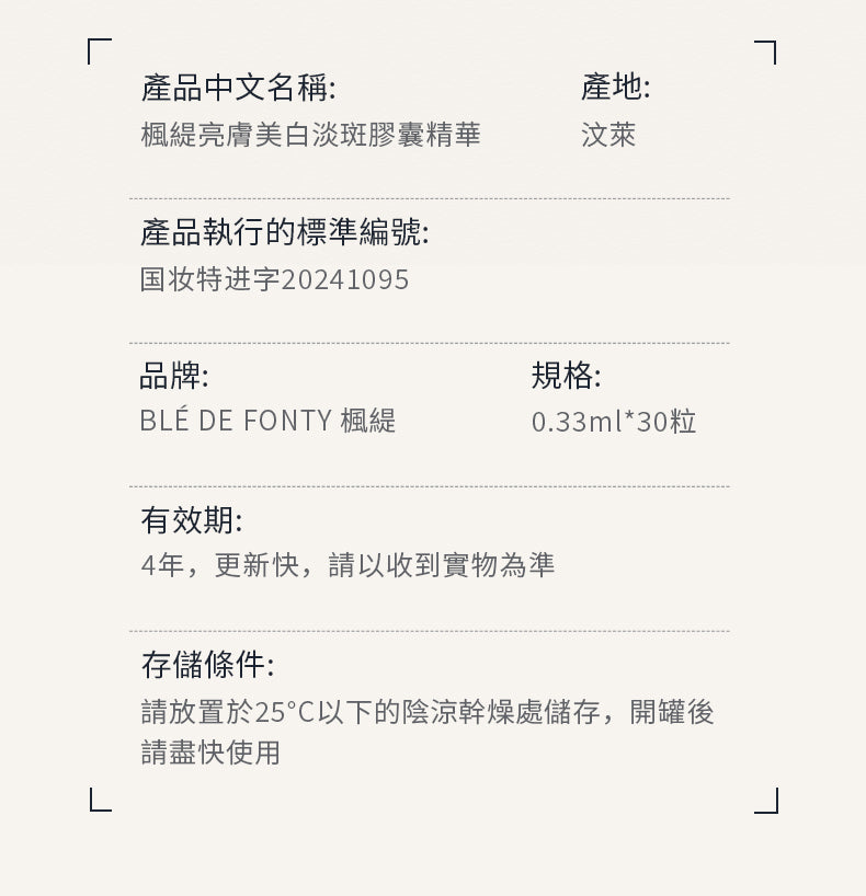 Blé De Fonty 亮膚美白淡斑祛斑膠囊精華 (0.33ml*30粒)