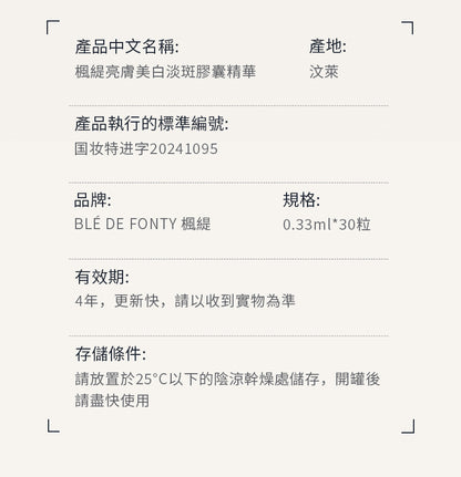 Blé De Fonty 亮膚美白淡斑祛斑膠囊精華 (0.33ml*30粒)
