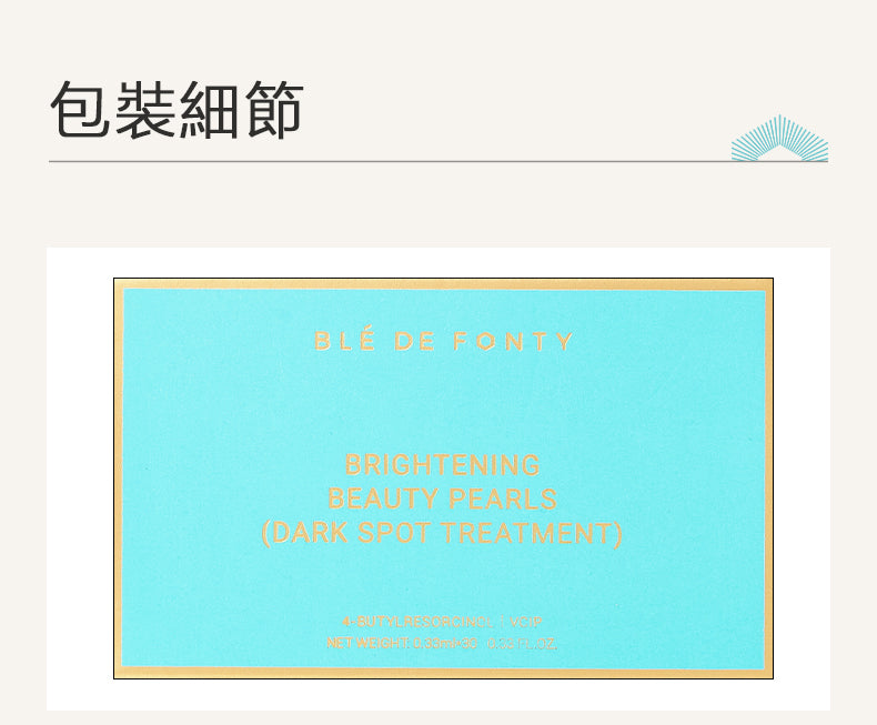 Blé De Fonty 亮膚美白淡斑祛斑膠囊精華 (0.33ml*30粒)