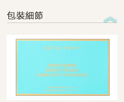 Blé De Fonty 亮膚美白淡斑祛斑膠囊精華 (0.33ml*30粒)