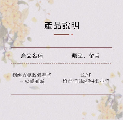 【全網最抵價】Blé de Fonty 香氛膠囊精華一蝶戀獅城 東方花香調蘭花玫瑰次拋香水膠囊 留香4h (EXP 11/06/2028)
