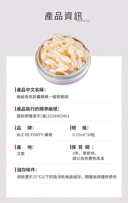 【全網最抵價】Blé de Fonty 香氛膠囊精華一蝶戀獅城 東方花香調蘭花玫瑰次拋香水膠囊 留香4h (EXP 11/06/2028)