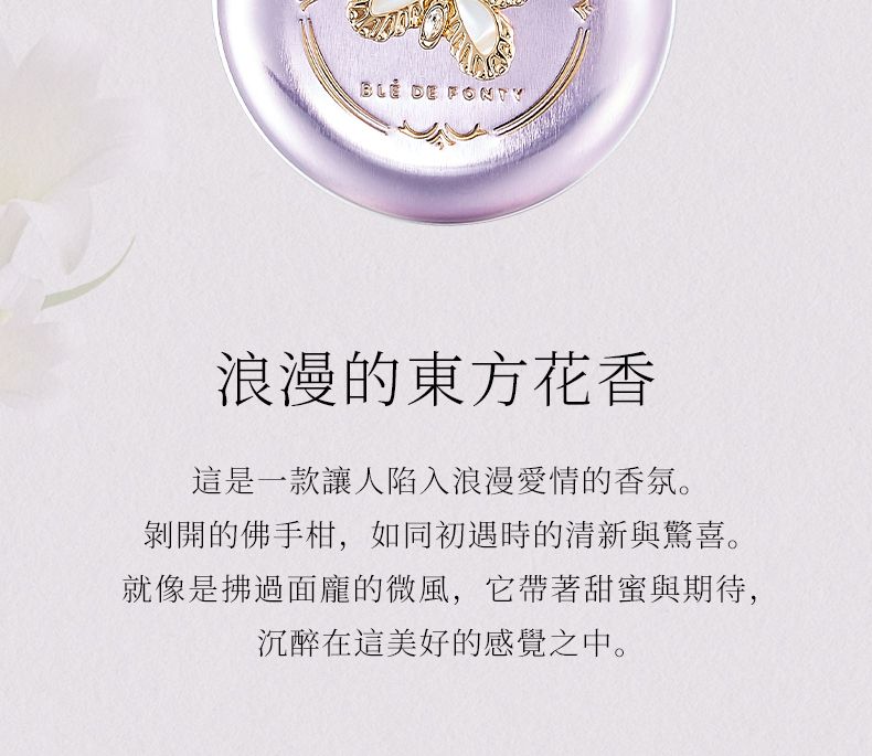 【全網最抵價】Blé de Fonty 香氛膠囊精華一蝶戀獅城 東方花香調蘭花玫瑰次拋香水膠囊 留香4h (EXP 11/06/2028)
