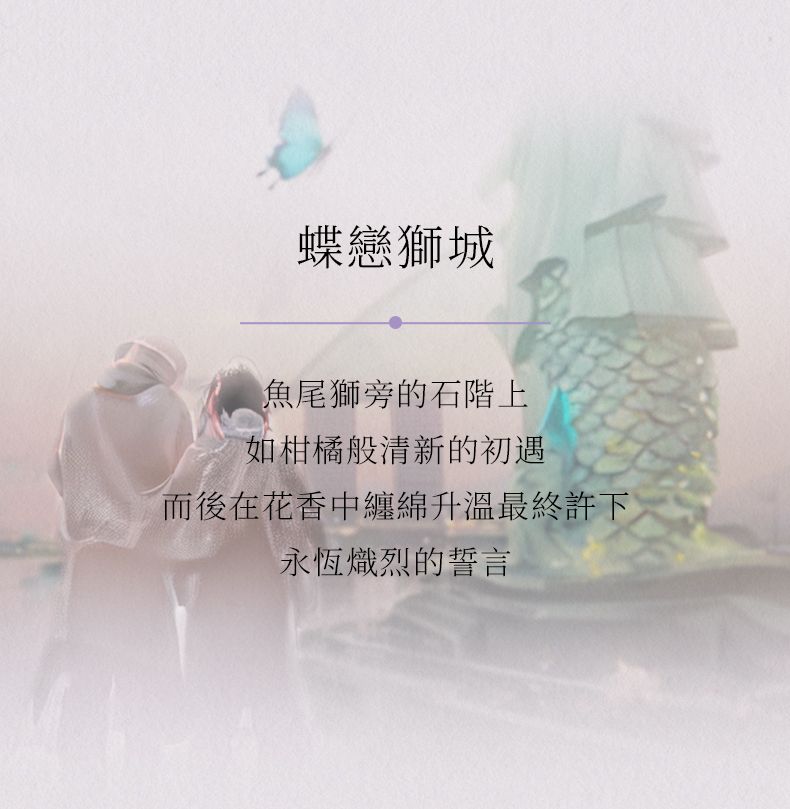 【全網最抵價】Blé de Fonty 香氛膠囊精華一蝶戀獅城 東方花香調蘭花玫瑰次拋香水膠囊 留香4h (EXP 11/06/2028)