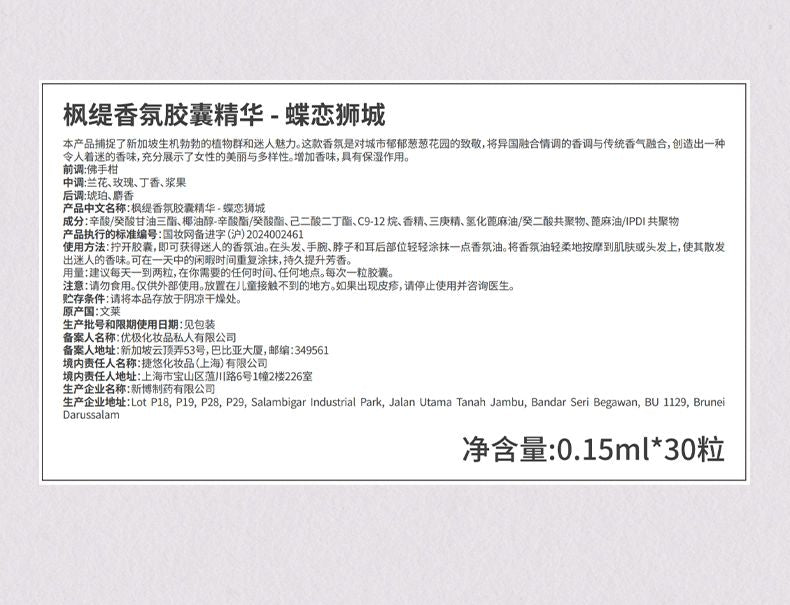 【全網最抵價】Blé de Fonty 香氛膠囊精華一蝶戀獅城 東方花香調蘭花玫瑰次拋香水膠囊 留香4h (EXP 11/06/2028)
