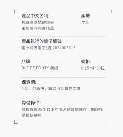 Blé de Fonty 高階抗皺熠奢眼部美容膠囊精華 0.15ml*30粒