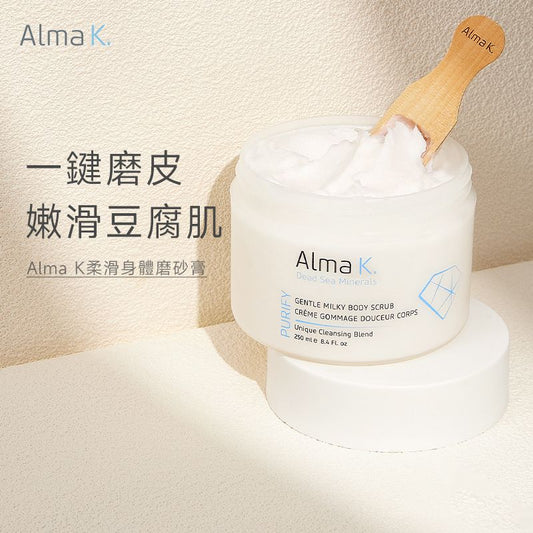 【清貨特價 】Alma K. 牛奶溫和身體磨砂膏250ml | 天然死海水 植物油乳木果油 滋養舒緩 Gentle Milky Body Scrub 250ml